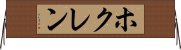 ホクレン Horizontal Wall Scroll