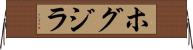 ホグジラ Horizontal Wall Scroll