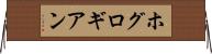 ホグロギアン Horizontal Wall Scroll