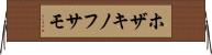ホザキノフサモ Horizontal Wall Scroll