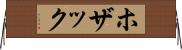 ホザック Horizontal Wall Scroll