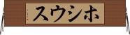 ホシウス Horizontal Wall Scroll