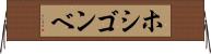 ホシゴンベ Horizontal Wall Scroll