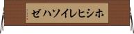 ホシヒレイソハゼ Horizontal Wall Scroll