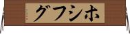 ホシフグ Horizontal Wall Scroll