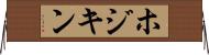 ホジキン Horizontal Wall Scroll