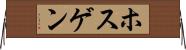 ホスゲン Horizontal Wall Scroll
