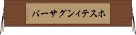 ホスティングサーバ Horizontal Wall Scroll