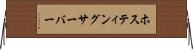 ホスティングサーバー Horizontal Wall Scroll