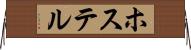ホステル Horizontal Wall Scroll
