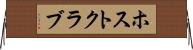 ホスト・クラブ Horizontal Wall Scroll