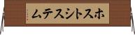 ホスト・システム Horizontal Wall Scroll