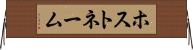 ホストネーム Horizontal Wall Scroll