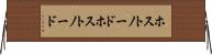 ホストノード Horizontal Wall Scroll