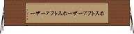 ホストファーザー Horizontal Wall Scroll