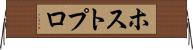 ホストプロ Horizontal Wall Scroll