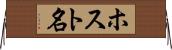 ホスト名 Horizontal Wall Scroll