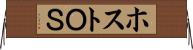ホストＯＳ Horizontal Wall Scroll