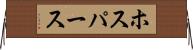 ホスパース Horizontal Wall Scroll