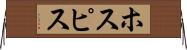 ホスピス Horizontal Wall Scroll