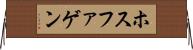 ホスファゲン Horizontal Wall Scroll