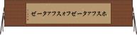ホスファターゼ Horizontal Wall Scroll