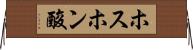 ホスホン酸 Horizontal Wall Scroll