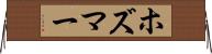 ホズマー Horizontal Wall Scroll