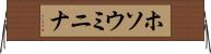 ホソウミニナ Horizontal Wall Scroll