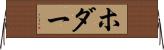 ホダー Horizontal Wall Scroll