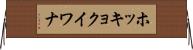 ホッキョクイワナ Horizontal Wall Scroll