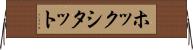 ホックシタット Horizontal Wall Scroll