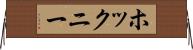 ホックニー Horizontal Wall Scroll
