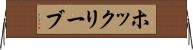 ホックリーブ Horizontal Wall Scroll