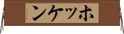 ホッケン Horizontal Wall Scroll