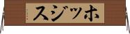 ホッジス Horizontal Wall Scroll