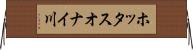 ホッタスオナイ川 Horizontal Wall Scroll
