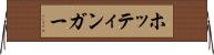 ホッティンガー Horizontal Wall Scroll