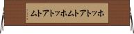 ホットアトム Horizontal Wall Scroll