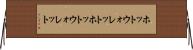 ホットウォレット Horizontal Wall Scroll