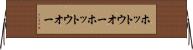 ホットウオー Horizontal Wall Scroll