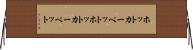 ホットカーペット Horizontal Wall Scroll