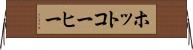 ホットコーヒー Horizontal Wall Scroll