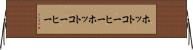 ホットコーヒー Horizontal Wall Scroll