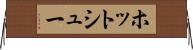 ホット・シュー Horizontal Wall Scroll