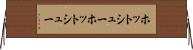 ホットシュー Horizontal Wall Scroll