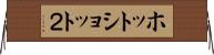 ホットショット２ Horizontal Wall Scroll