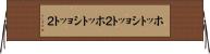 ホット・ショット２ Horizontal Wall Scroll