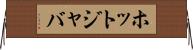 ホットジャバ Horizontal Wall Scroll