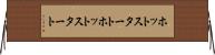 ホットスタート Horizontal Wall Scroll